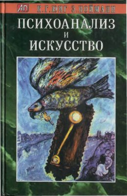 Психоанализ и искусство