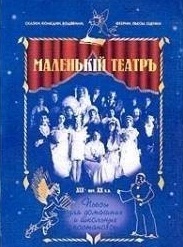 Маленький театр. Пьесы для домашних и школьных постановок(сказки, феерии, водевили, комедии, пьесы,
