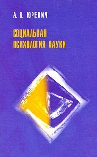 Социальная психология науки