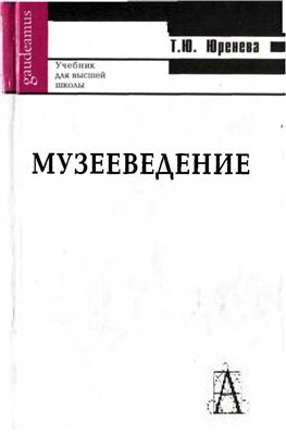 Музееведение изд.4-е,испр. и доп.