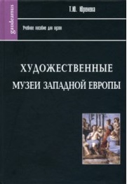 Художественные музеи Западной Европы:История и коллекция