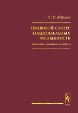 Правовой статус национальных меньшинств (теоретико-правовые аспекты)