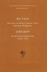 Эпитома сочинения Помпея Трога \Историческая библиотека: Книга XVII Эпитома сочинения Помпея Трога \Историческая библиотека: Книга XVII