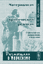 Материализм и критический реализм: О философских направлениях в марксизме. Серия "Размышляя о марксизме"