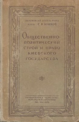 Общественно-политический строй и право Киевского государства