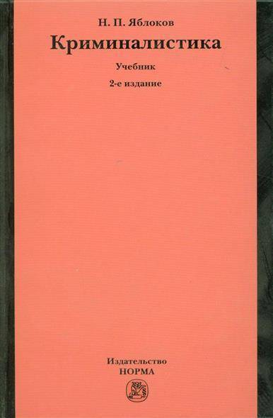Криминалистика: учебник (400стр)