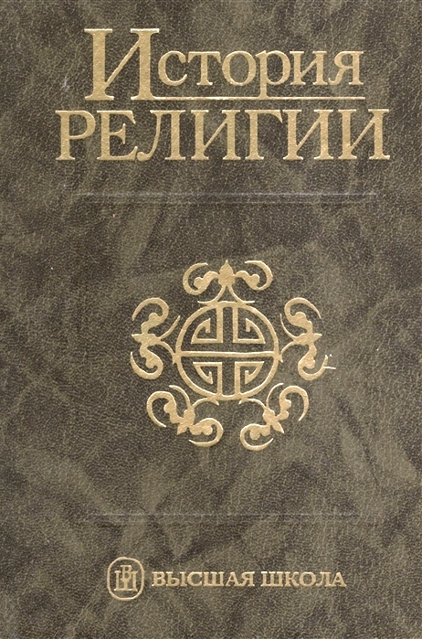 История религии. В 2 тт. 