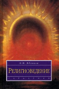 Религиоведение: учеб. пособие. -  (Сер. "Disciplinae"). -  (в пер.).