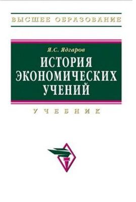 История экономических учений: Учебник - 4-е изд.,перераб. и доп. - ("100 лет РЭА им. Г.В. Плеханова") (ГРИФ) История экономических учений: Учебник - 4-е изд.,перераб. и доп. - ("100 лет РЭА им. Г.В. Плеханова") (ГРИФ)
