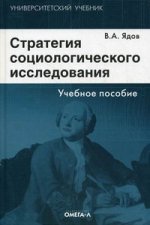 Стратегия социологического исследования: описание, объяснение, понимание социальной реальности: учебное пособие. 5-е изд., стер. Учебное пособие для ВУЗов