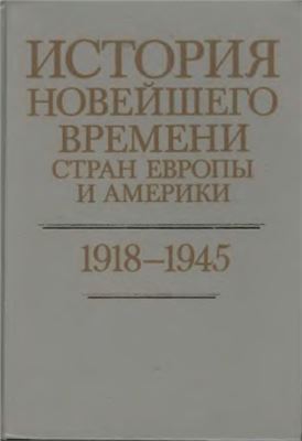 История новейшего времени стран Европы и Америки 1918-1945