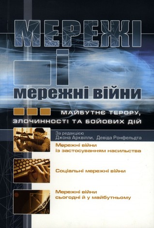 Мережі і мережні війни. Майбутнє терору, злочинності та бойових дій