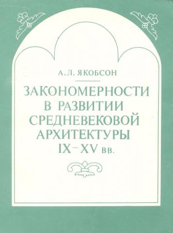 Закономерности в развитии средневековой архитектуры 9-15 вв. Византия. Греция. Южнославянские страны. Русь Закавказье.