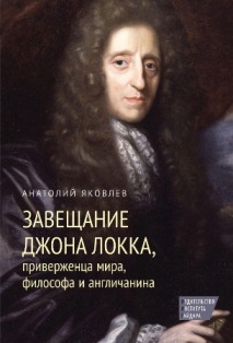 Завещание Джона Локка, приверженца мира, философа и англичанина Завещание Джона Локка, приверженца мира, философа и англичанина