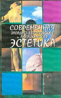 Современная западно-европейская и американская эстетика: Сборник переводов 