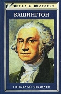 Вашингтон (Джордж) \серия След в истории