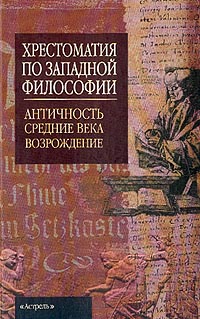 Хрестоматия по западной философии.Античность.Средние века.Возрождение