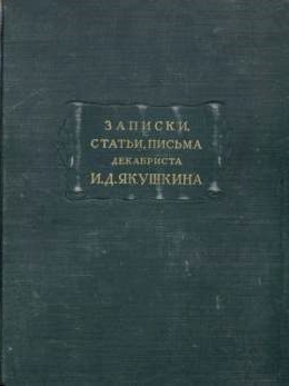 Записки, статьи, письма декабриста И.Д.Якушкина
