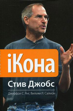 iКона. Стив Джобс