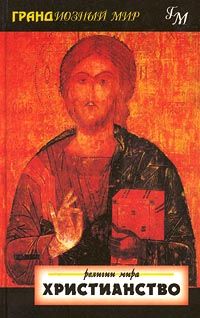 Христианство.