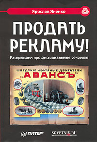 Продать рекламу! Раскрываем профессиональные секреты