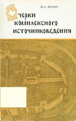 Очерки комплексного источниковедения. Средневековый город.