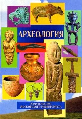 Археология \под ред.Янина