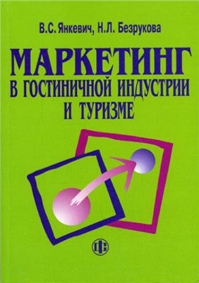 Маркетинг в гостиничной индустрии и туризме: российский и международный опыт
