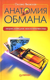 Анатомия обмана. Энциклопедия мошенничества Анатомия обмана. Энциклопедия мошенничества