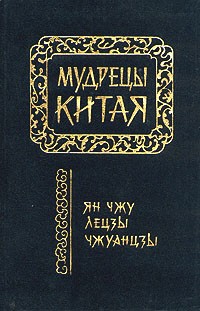 Мудрецы Китая. Ян Чжу, Лецзы, Чжуанцзы
