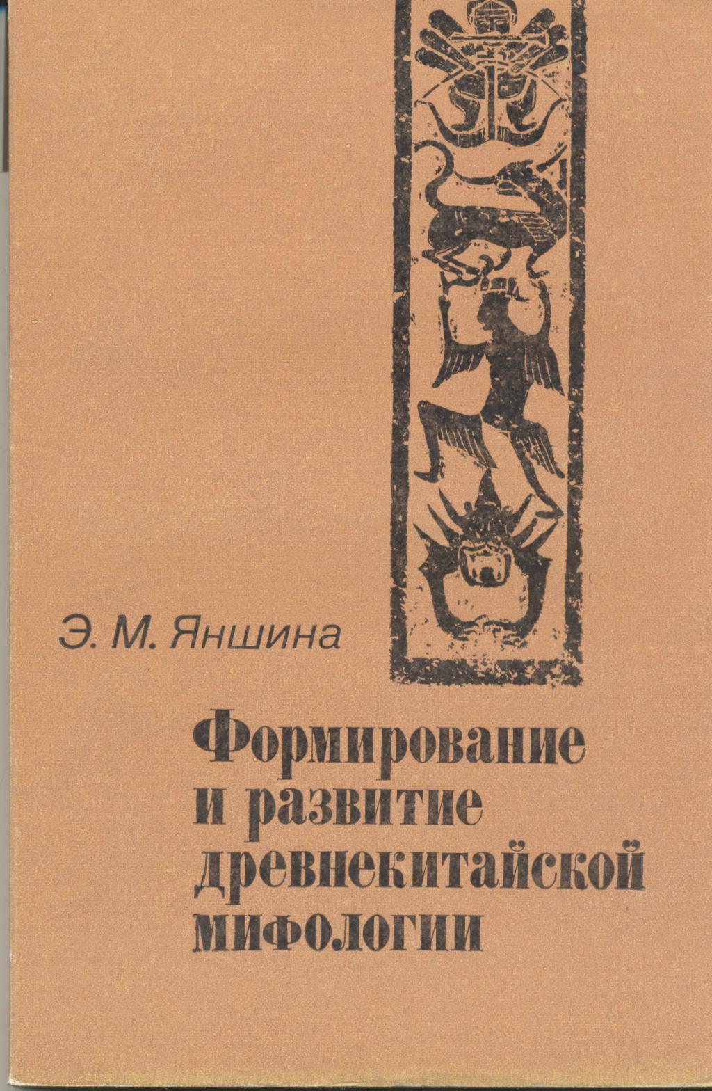 Формирование и развитие древнекитайской мифологии