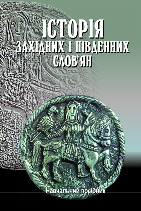 Історія західних і південних слов'ян (з давніх часів до ХХ ст.): Навч. посібник