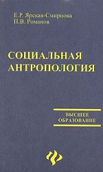Социальная антропология /гриф/