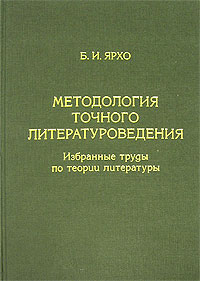 Методология точного литературоведения: Избранные труды по теории литературы.\Серия: Philologica russica et speculativa