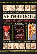 Античность.Словарь-справочник по истории, культуре и мифологии Античность.Словарь-справочник по истории, культуре и мифологии