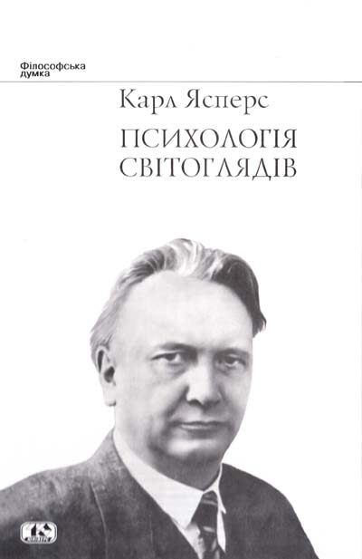 Психологія світоглядів