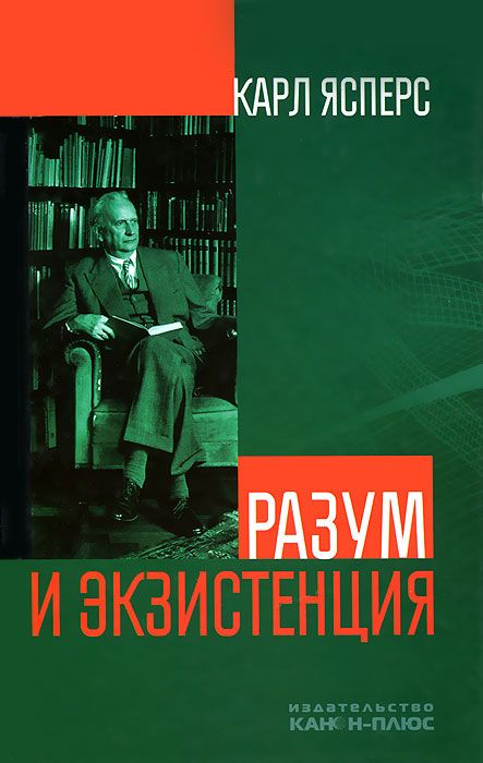 Разум и экзистенция.