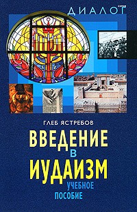 Введение в иудаизм (ББИ)