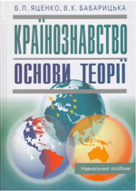 Країнознавство: основи теорії. Навч. посібник