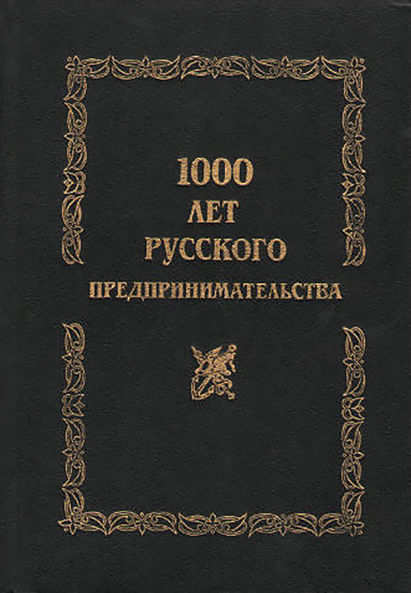 1000 лет русского предпринимательства: из истории купеческих родов