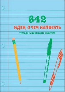 642 идеи, о чем написать. Тетрадь начинающего писателя