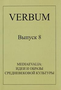 Mediaevalia. Идеи и образы средневековой культуры \Серия: Verbum (альманах) Выпуск 8