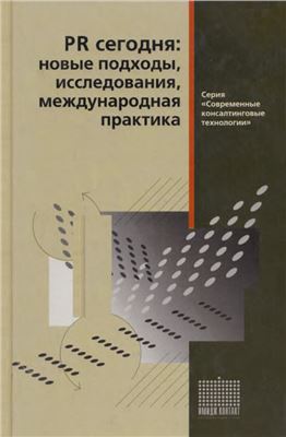 PR сегодня: новые подходы, исследования, международная практика