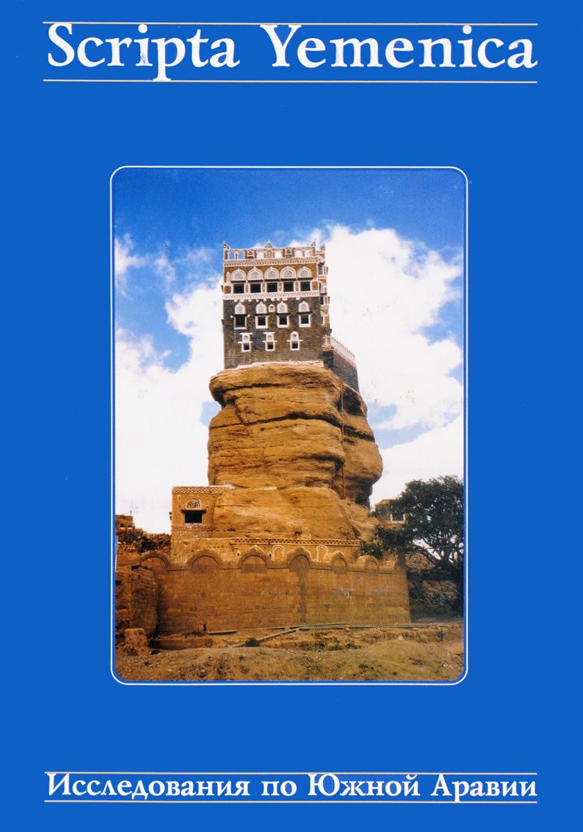 Scripta Yemenica. Исследования по Южной Аравии. Сборник научных трудов в честь 60-летия М.Б.Пиотровского.