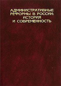 Административные реформы в России: история и современность