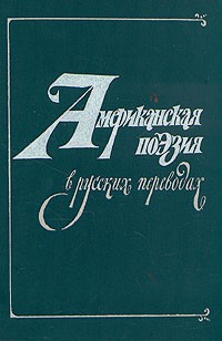 Американская поэзия в русских переводах
