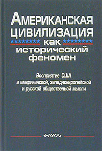 Американская цивилизация как исторический феномен
