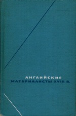 Английские материалисты XVIII в. 3 тома. \Серия: Философское наследие Английские материалисты XVIII в. 3 тома. \Серия: Философское наследие