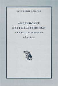 Английские путешественники в Московском государстве в XVI в.