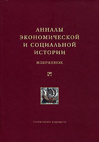 Анналы экономической и социальной истории. Избранное